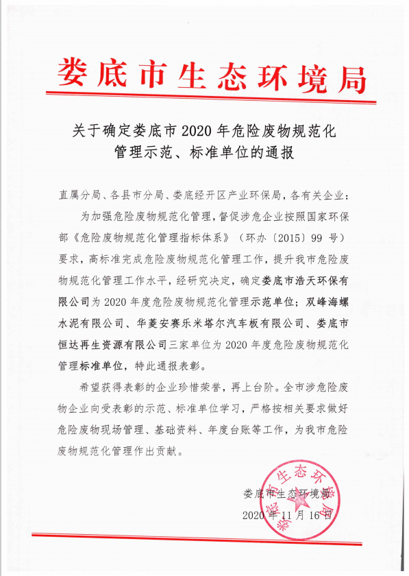 婁底市浩天環(huán)?？萍加邢薰?婁底危險(xiǎn)廢物經(jīng)營(yíng),環(huán)保技術(shù)開(kāi)發(fā)及咨詢推廣,環(huán)境設(shè)施建設(shè),危險(xiǎn)廢物運(yùn)營(yíng)管理
