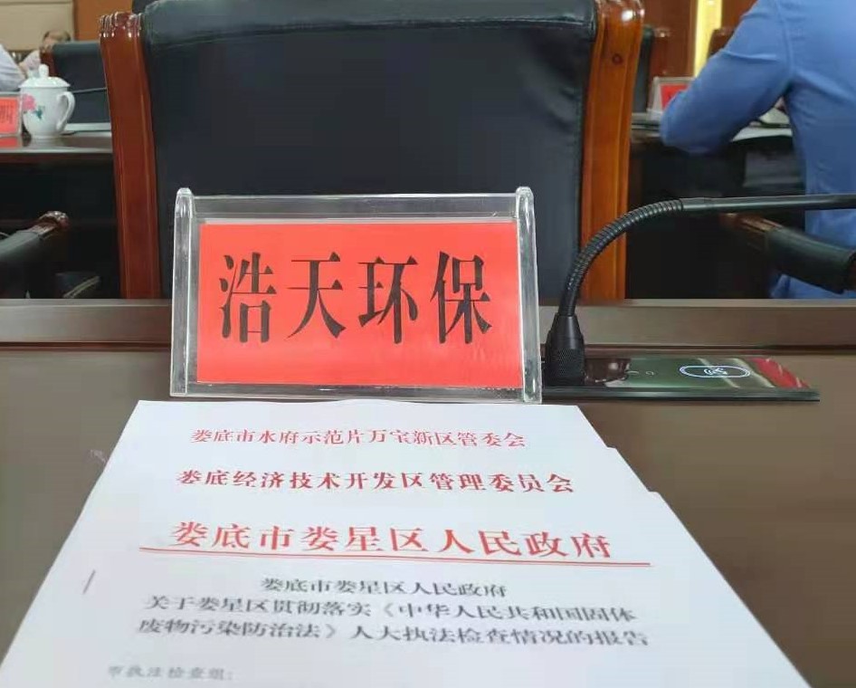 婁底市浩天環(huán)?？萍加邢薰?婁底危險廢物經(jīng)營,環(huán)保技術(shù)開發(fā)及咨詢推廣,環(huán)境設施建設,危險廢物運營管理